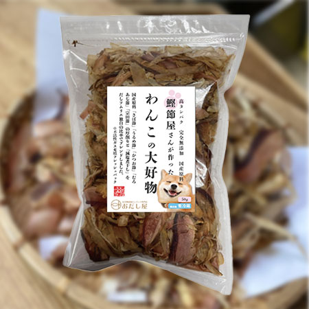 鰹節屋さんが作ったわんこの大好物